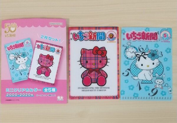 いちご新聞 ミニクリアホルダー ハローキティ チャーミーキティ