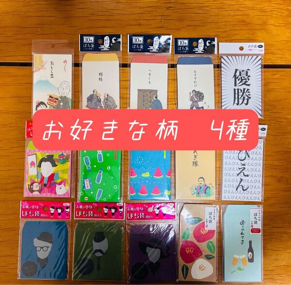 ポチ袋4種セット【新品】