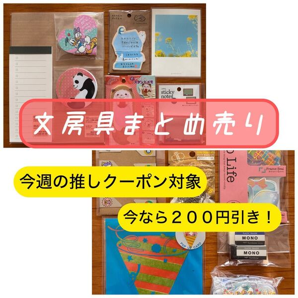【未使用品】クーポン利用可能!お得な文房具14点セット 事務用品 無印良品 ディズニー メモ帳 付箋 テープのり フレークシール