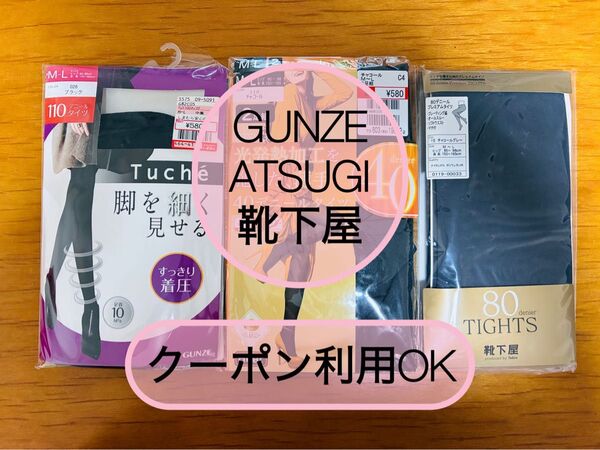 【送料無料】 クーポン利用OK!ATSUGI グンゼ GUNZE 靴下屋 タイツ まとめ売り