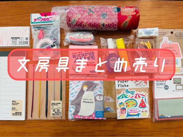 【未使用品】送料無料!お得な文房具16点セット 事務用品 ニコアンド ペンケース 無印良品 メモ帳 付箋 フレークシール
