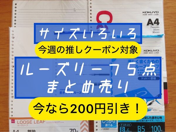 【クーポン使える】サイズ色々使いかけルーズリーフまとめ売り コクヨ KOKUYO マルマン DAISO A4 A5 B5 罫線無地