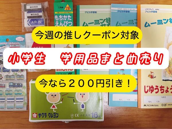 【未使用品】クーポン利用可能!\\小学生学用品セット/ サクラクレヨン 学習帳 セロテープ 消しゴム 学習帳 鉛筆 シール付き