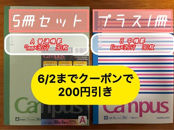 【クーポン使えば6冊480円!】未使用品 KOKUYO コクヨ キャンパスノート B5 6冊 まとめ売り