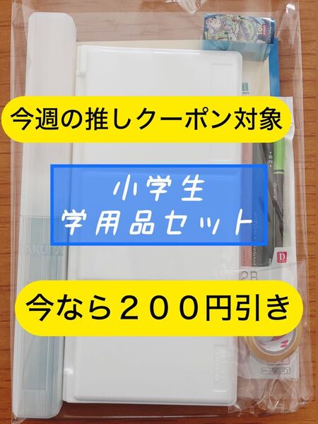 【未使用品】クーポン利用可能!\\小学生学用品セット/ 絵の具パレット 筆 セロハンテープ 鉛筆 消しゴム ジャポニカ学習帳