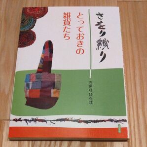 さをり織り とっておきの雑貨たち さをりひろば/著