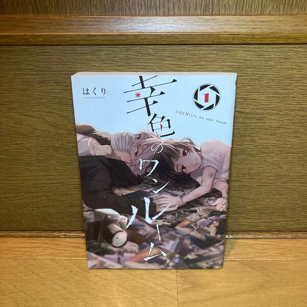 幸色のワンルーム はくり コミック 1巻