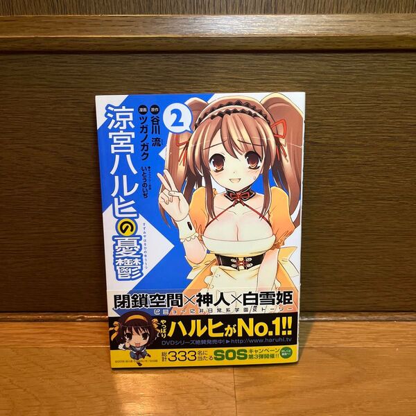 涼宮ハルヒの憂鬱 谷川流 ツガノガク コミック 2巻