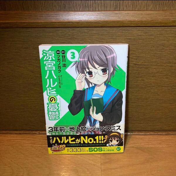 涼宮ハルヒの憂鬱 谷川流 ツガノガク コミック 3巻