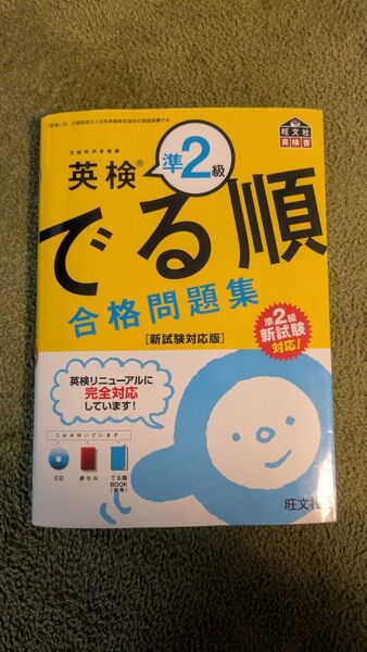 英検準2級でる順合格問題集 文部科学省後援