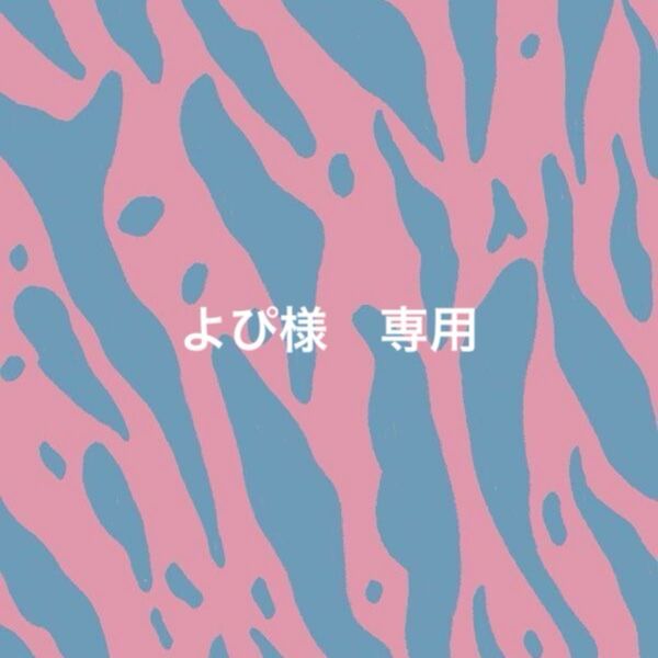よぴ様 専用