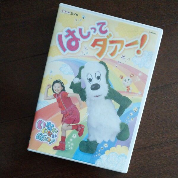NHK DVD いないいないばぁっ! はしってダァー! ことちゃん