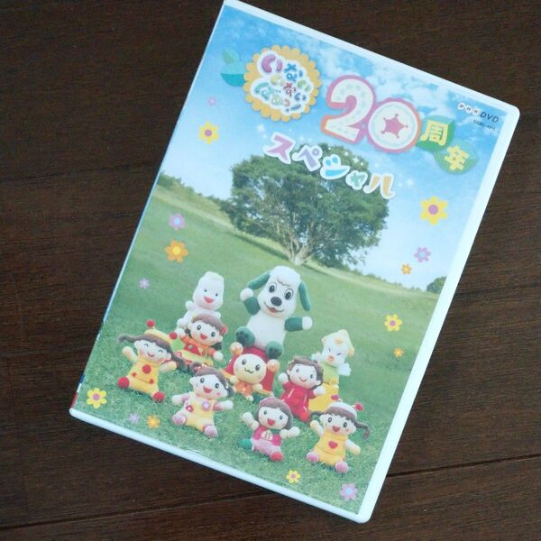 いないいないばぁっ! 20周年スペシャル DVD ゆきちゃんまで出演