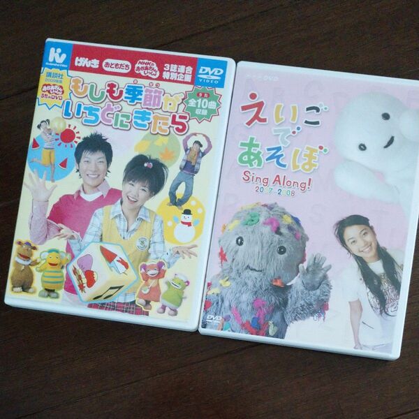 DVD NHK おかあさんといっしょ もしも季節がいちどにきたら&えいごであそぼ SingAlong! 2枚セット