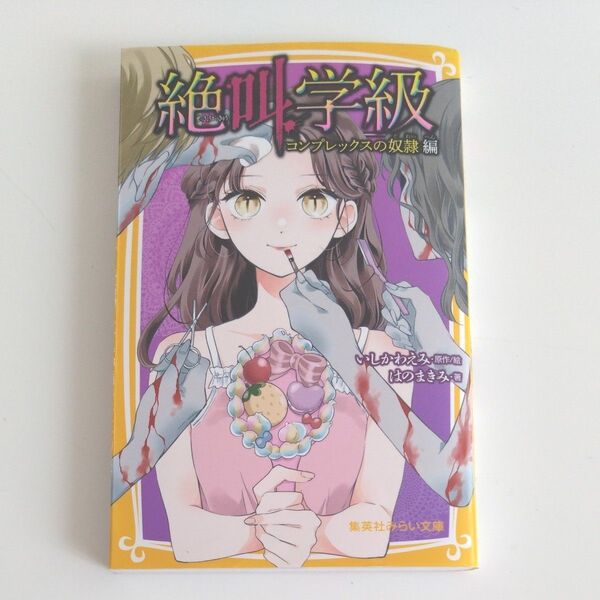 絶叫学級 コンプレックスの奴隷編 (集英社みらい文庫 い-1-32) いしかわえみ/原作絵 はのまきみ/著