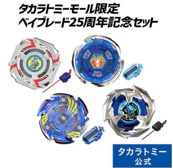 ベイブレード 25周年記念セット BEYBLADE X BX-00