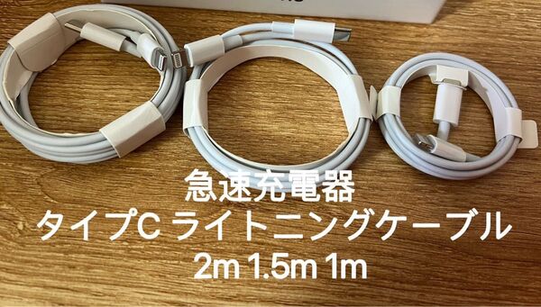 急速充電器 タイプC ライトニングケーブル 2m 1.5m 1m