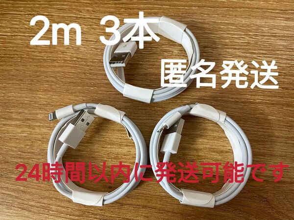 2m iPhone 充電器 14pro等対応 送料込み 匿名発送 3本
