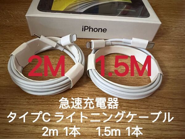 急速充電器 タイプC ライトニングケーブル 2m 1.5m