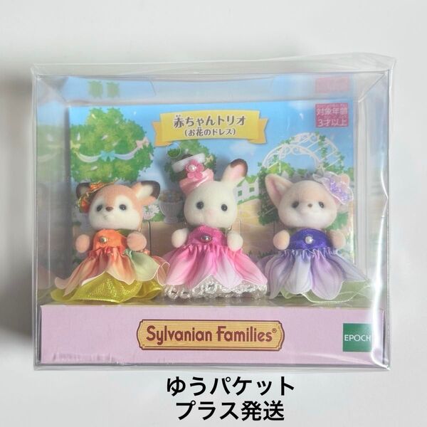シルバニアファミリー 赤ちゃんトリオ お花のドレス ショコラウサギ シカ フェネック 人形 sylvanian families
