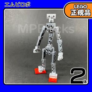 【未使用・正規品】LEGO エムピロボ 2体セット凸DIY,ロボット,関節パーツ