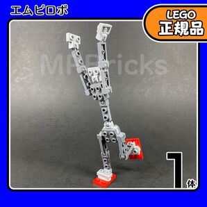 【未使用・正規品】LEGO エムピロボ 1体凸DIY,ロボット,関節パーツ