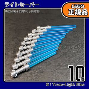 【未使用・正規品】LEGO スターウォーズ ライトセーバー 青 10本セット