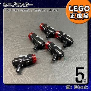 【未使用・正規品】LEGO スターウォーズ ミニブラスター 5個セット