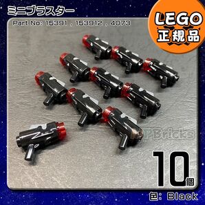 【未使用・正規品】LEGO スターウォーズ ミニブラスター 10個セット