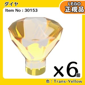 【未使用・正規品】LEGO ダイヤ 黄色,トランスイエロー 6個セット凸海賊,冒険シリーズ