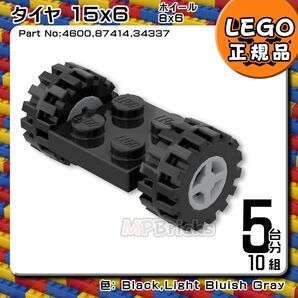 【未使用・正規品】LEGO 正規品 黒 ブラック 車軸,黒 タイヤ,新灰 ホイール 5台分10組