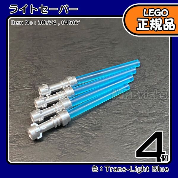 【未使用・正規品】LEGO スターウォーズ ライトセーバー 青 4本セット