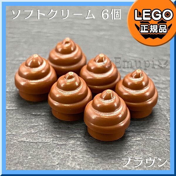 【未使用・正規品】LEGO ブラウン 茶色 ソフトクリーム パーツ 6個セット凸小物,大量