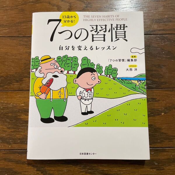 13歳から分かる!7つの習慣 自分を変えるレッスン 〔スティーブン・R・コヴィー/原作〕 「7つの習慣」編集部/監修