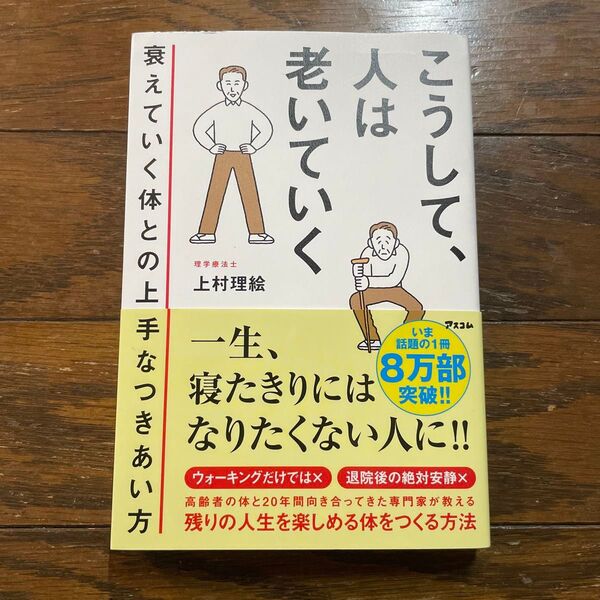 こうして、人は老いていく 衰えていく体との上手なつきあい方 上村理絵/著