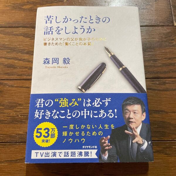 苦しかったときの話をしようか ビジネスマンの父が我が子のために書きためた「働くことの本質」 森岡毅/著