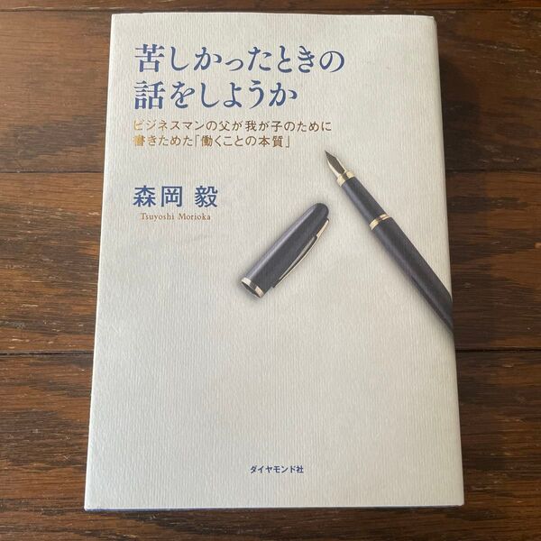 苦しかったときの話をしようか ビジネスマンの父が我が子のために書きためた「働くことの本質」 森岡毅/著