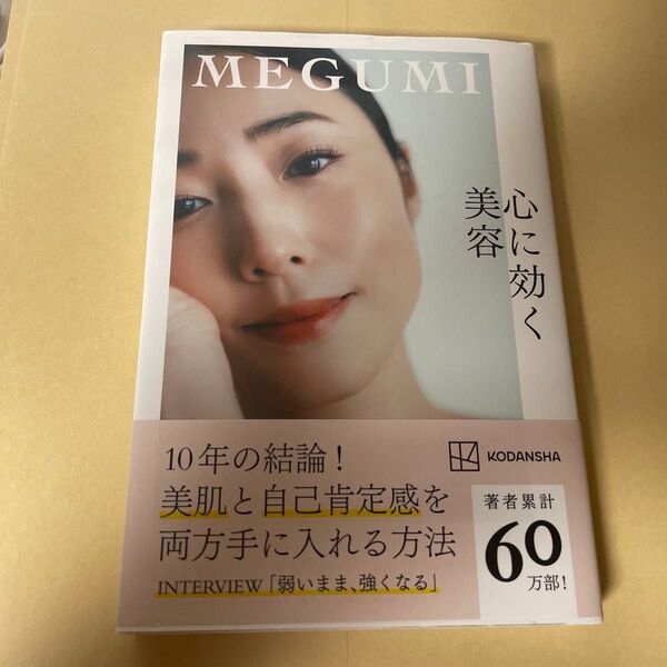 心に効く美容 MEGUMI/著