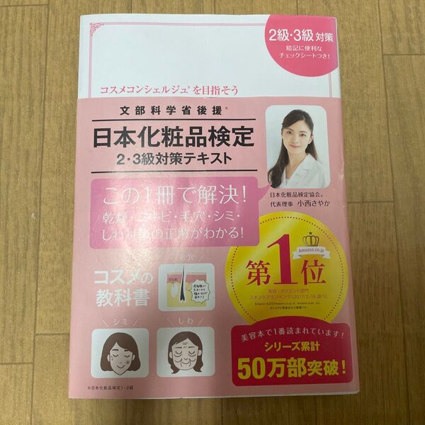 日本化粧品検定2級・3級対策テキスト コスメの教科書 日本化粧品検定協会/監修 小西さやか/著