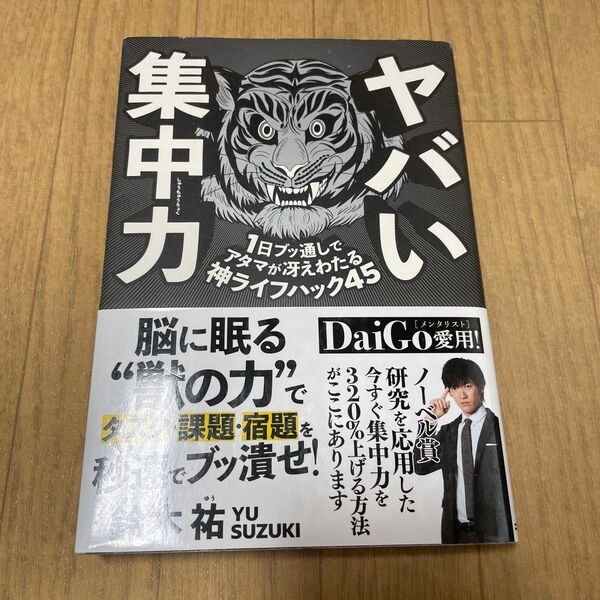 ヤバい集中力 1日ブッ通しでアタマが冴えわたる神ライフハック45 鈴木祐/著