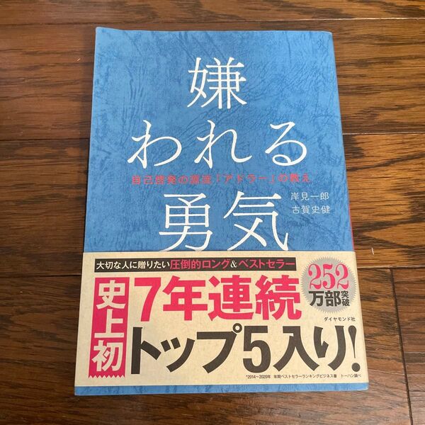 嫌われる勇気 自己啓発の源流「アドラー」の教え 岸見一郎/著 古賀史健/著