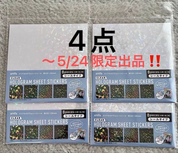 《最終価格》5/24まで出品 匿名配送 セリア amifa クリアホログラムシートシール 4点