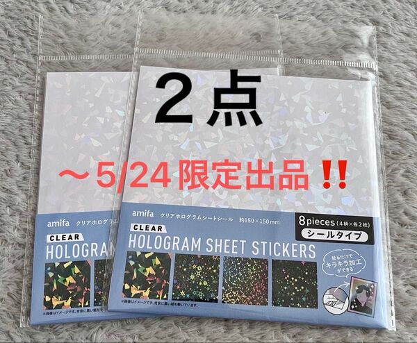 《最終価格》5/24まで出品 お値下げ 匿名配送 セリア amifa クリアホログラムシートシール 2点