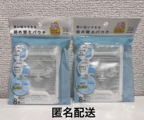 使い切りできる詰め替えパウチ 10mL×8枚入り 2袋
