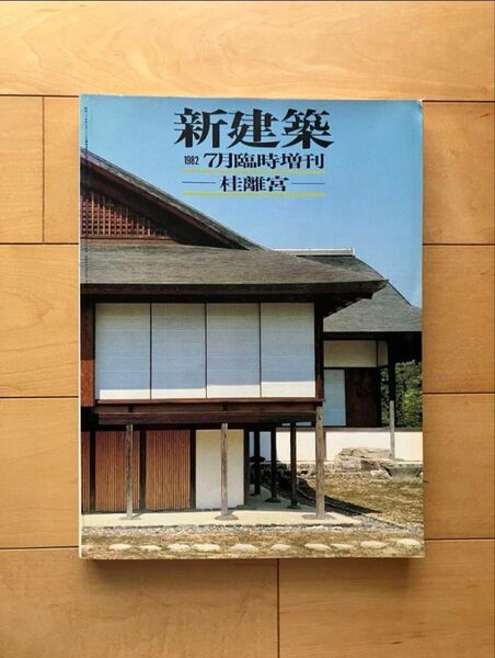 新建築 桂離宮 1982年 7月号臨時増刊号