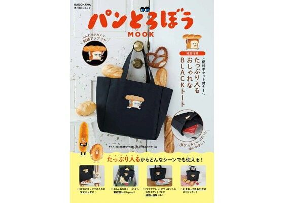 特別付録 パンどろぼう MOOK便利ポケット付き! たっぷり入るおしゃれなBLACKトート(角川SSCムック)