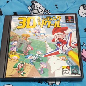PSソフト 3Dシューティングツクール