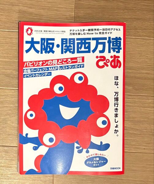 大阪関西万博ぴあ/旅行