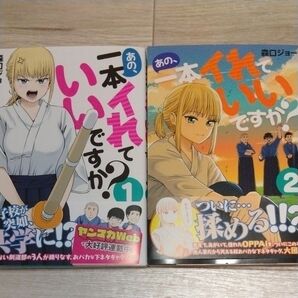 あの~一本イれていいですか? 全巻セット