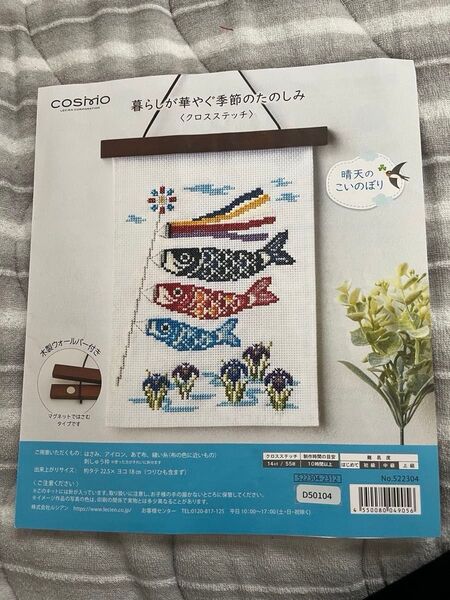COSIMO クロスステッチキット 晴天の鯉のぼり 図案残り糸